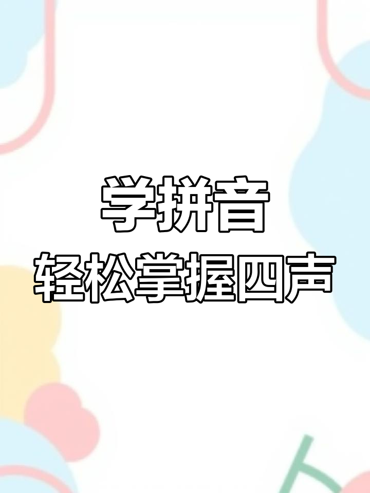 小怪物鱼与拼音学习