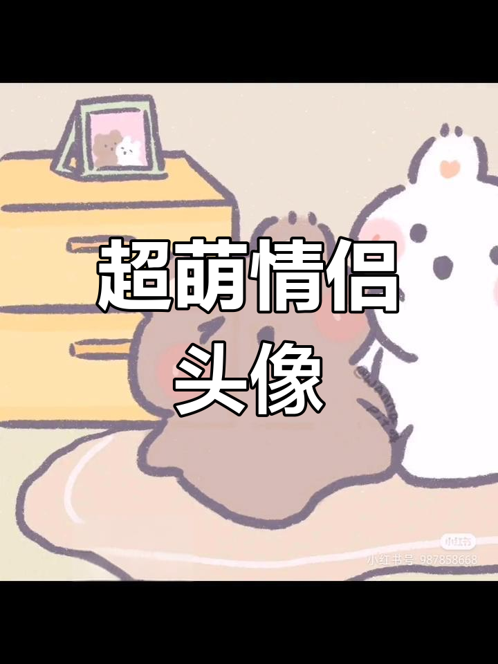可爱情侣卡通头像,快换上吧