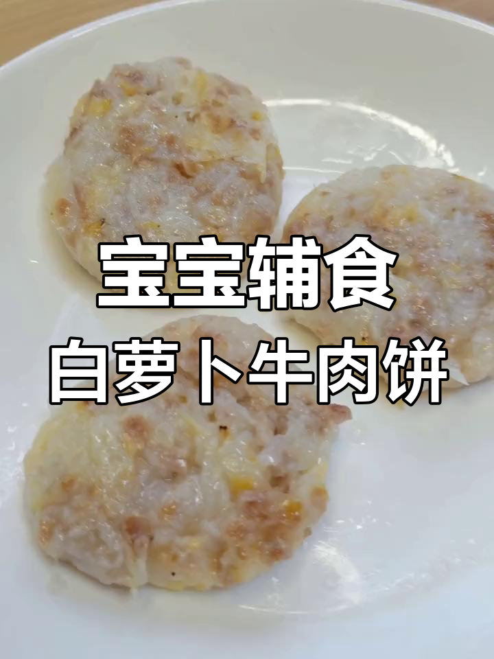 白萝卜牛肉饼的做法分享