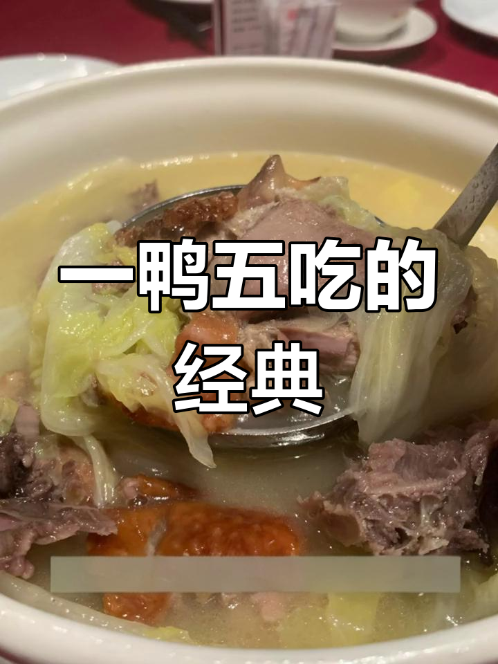 宜兰樱桃鸭:一鸭五吃,尽享美味