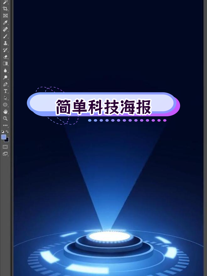 科技感海报设计解析