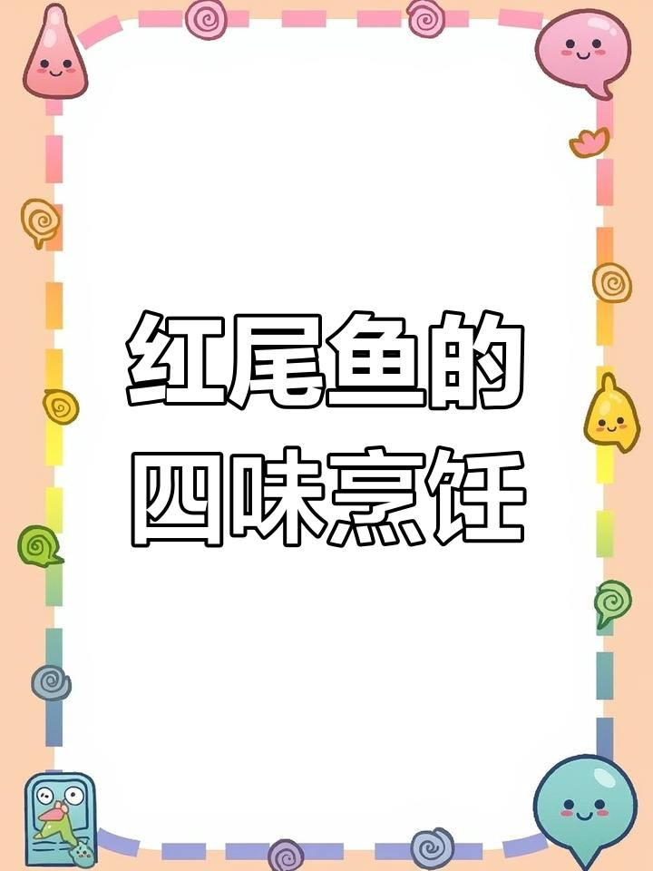 红尾鱼四种做法,鲜嫩美味一网打尽