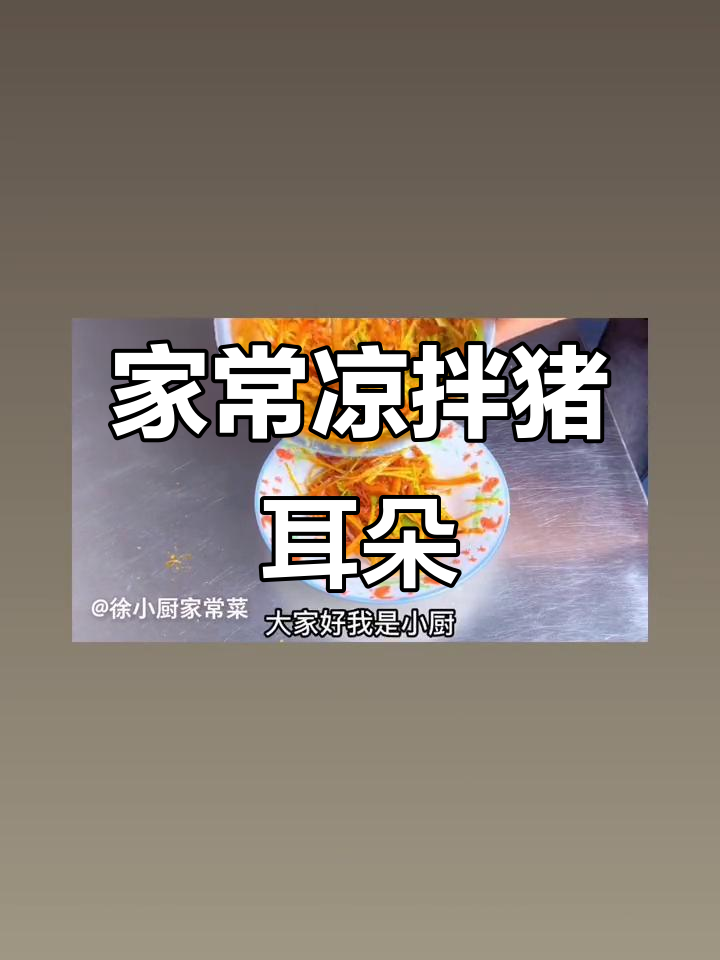 凉拌猪耳朵的简单做法，年夜饭必备美味小菜