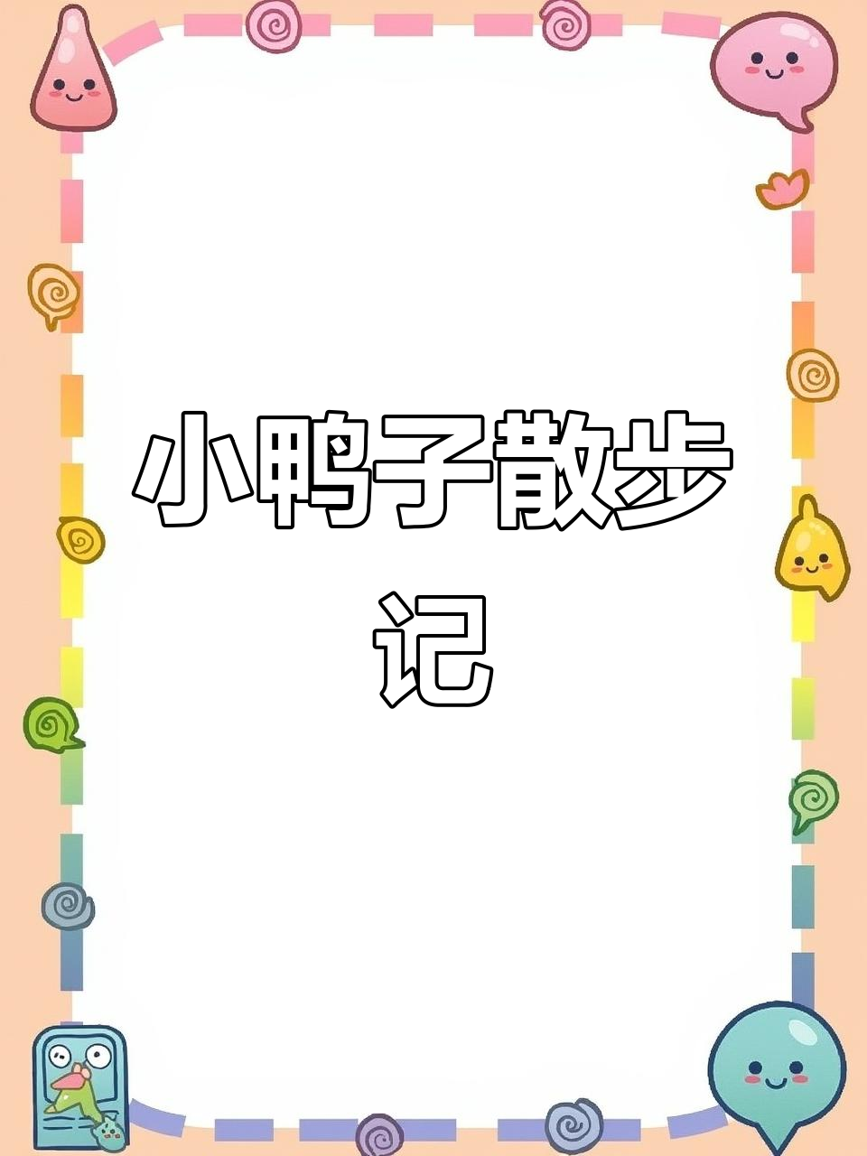 一年级语文:比喻与拟人修辞,小鸭子的散步趣事