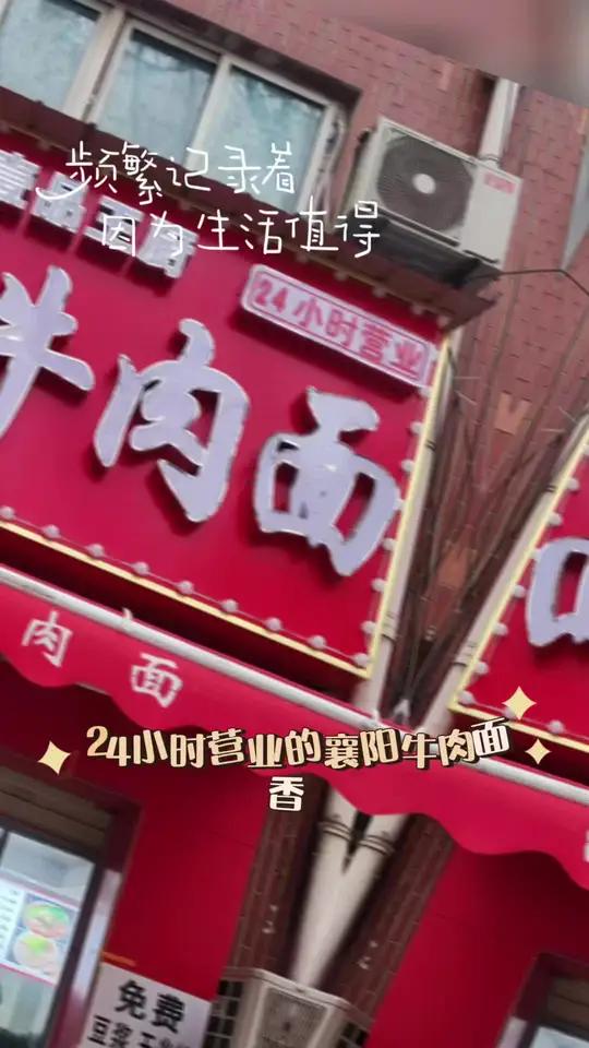 南湖新村襄阳牛肉面也太好吃了
