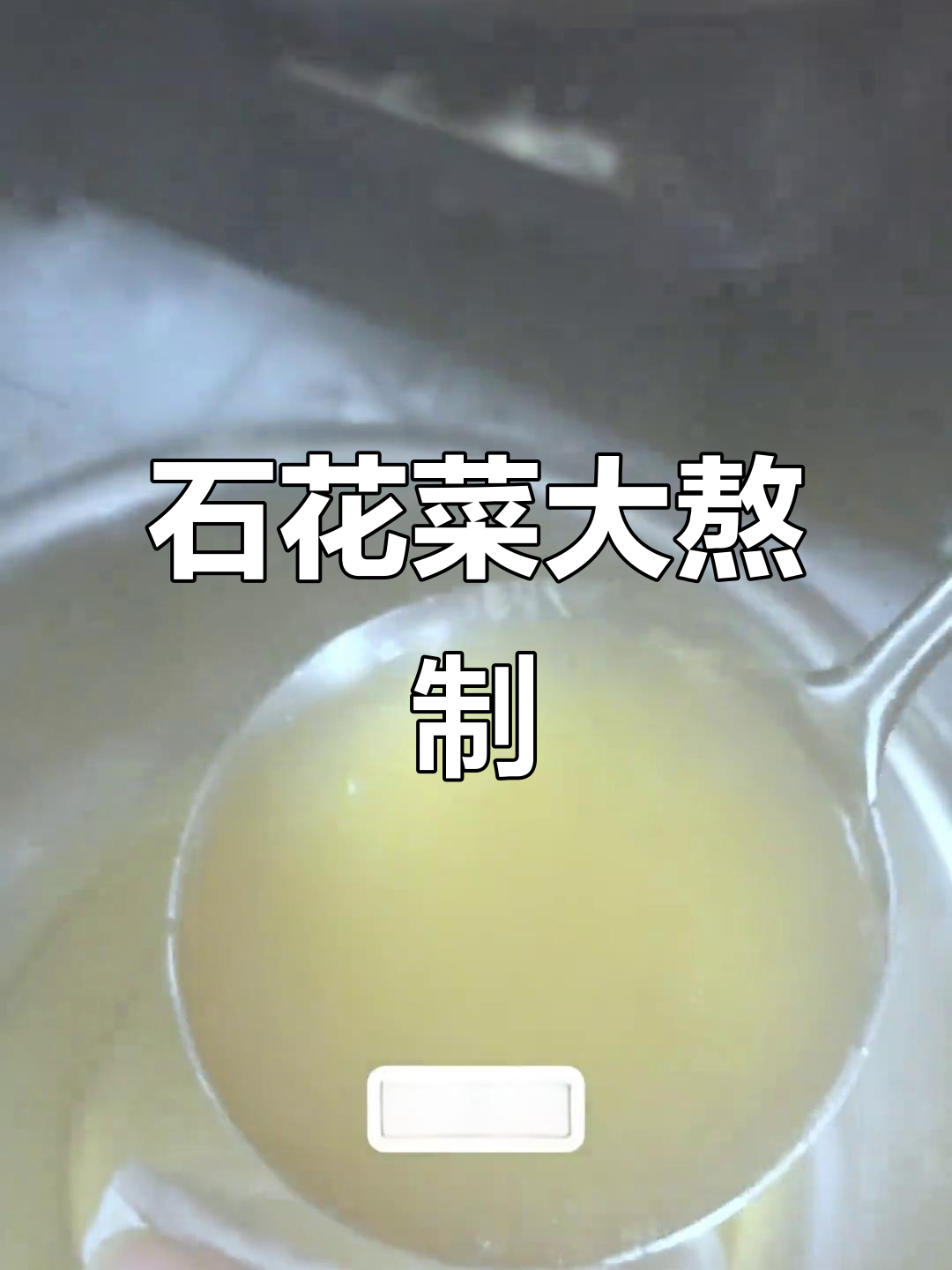 石花菜熬冻,250g做25斤,过年必备!
