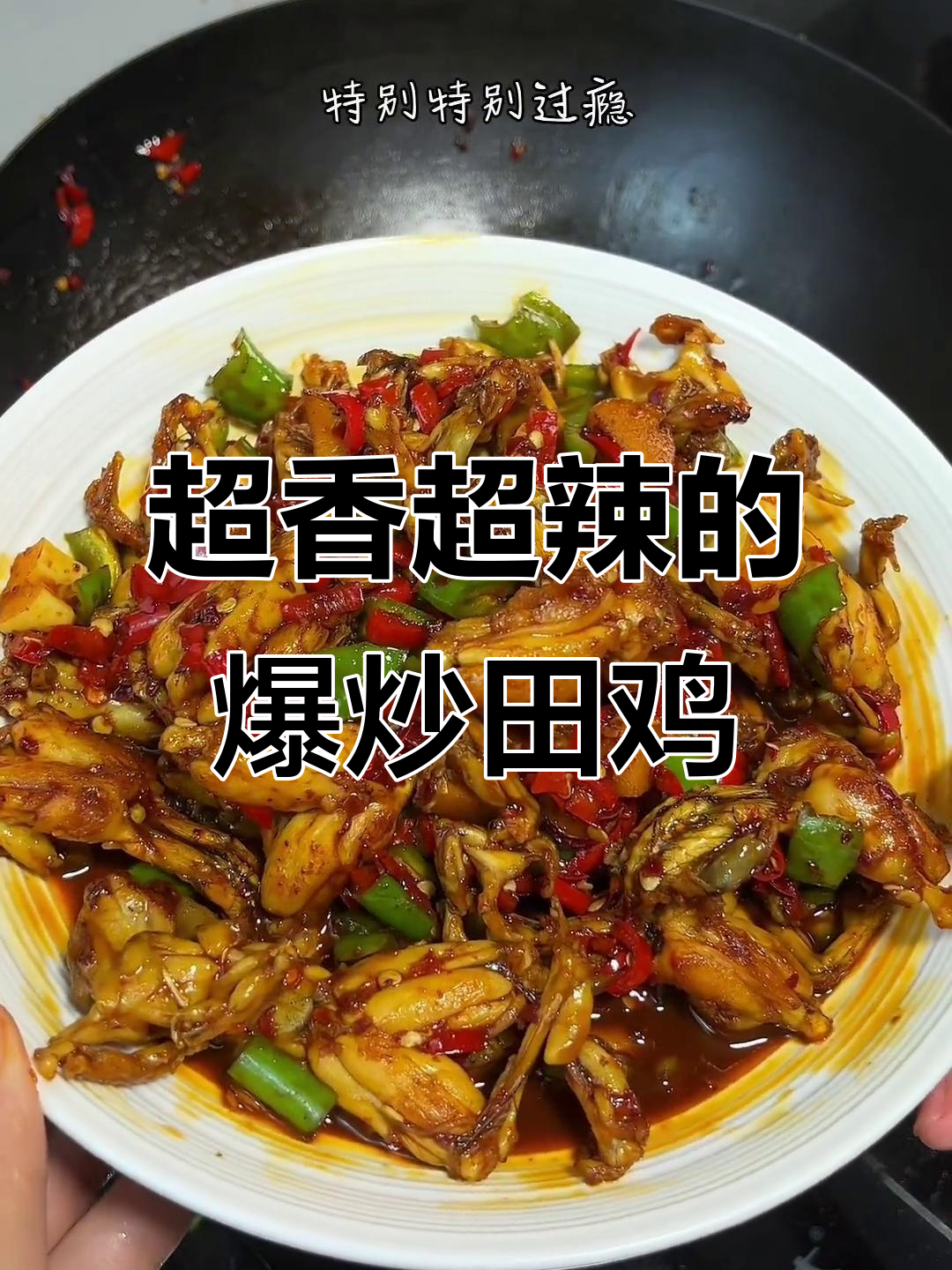 江西爆炒田鸡,辣味十足让人停不下来!