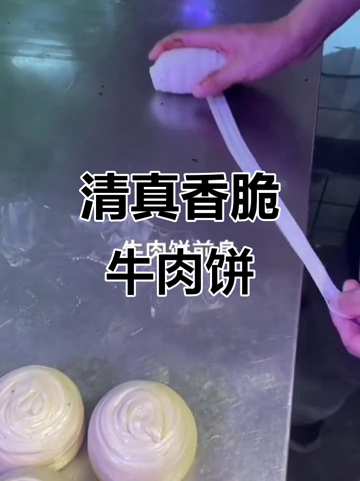 宽厚里清真宫廷牛肉饼,外酥内嫩,回味无穷
