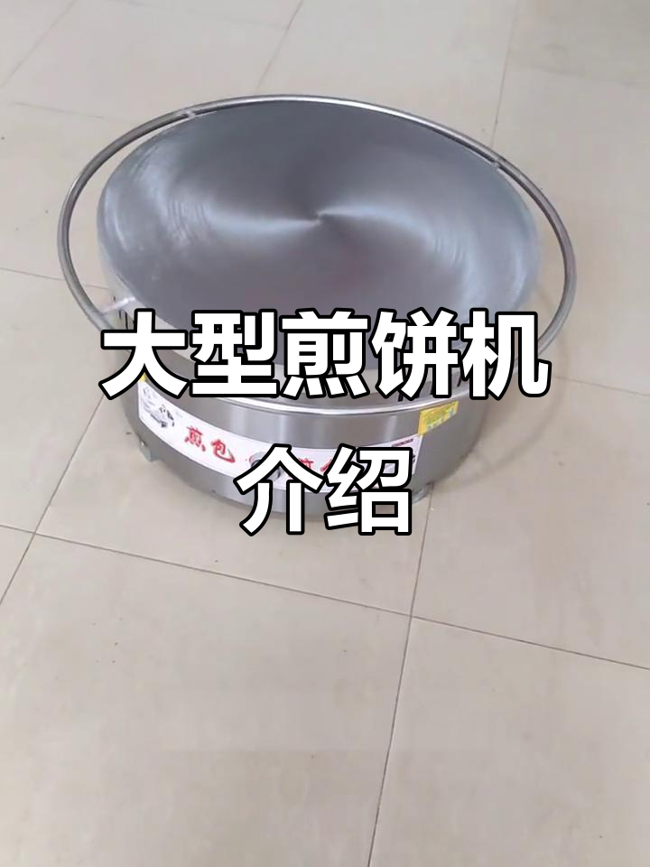 大型手工煎饼机,精细打磨凹子不粘锅,旋转操作更方便