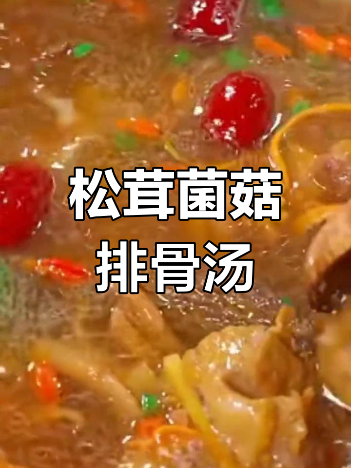 松茸排骨汤,鲜美又营养,家人都爱喝