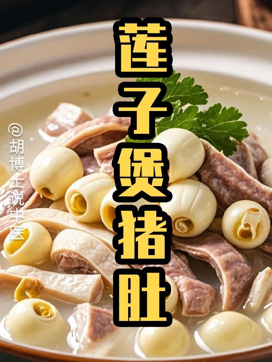 莲子煲猪肚 莲子猪肚汤 莲子 猪肚 胡博士说中医 药膳