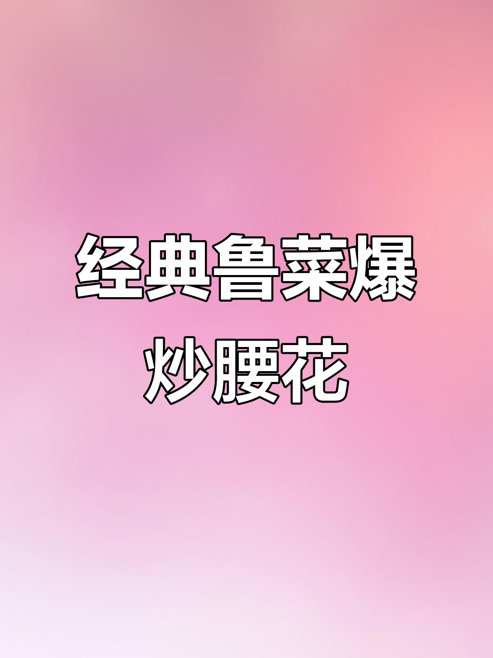 鲁菜爆炒腰花,新鲜猪腰搭配笋片木耳,口感超赞