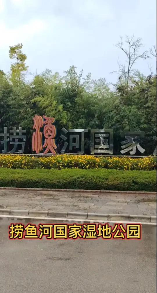 昆明:捞鱼河国家湿地公园