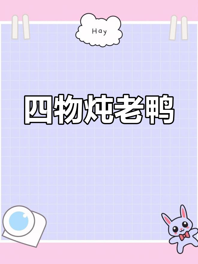 秋冬滋补汤,四物炖老鸭,暖心又美味