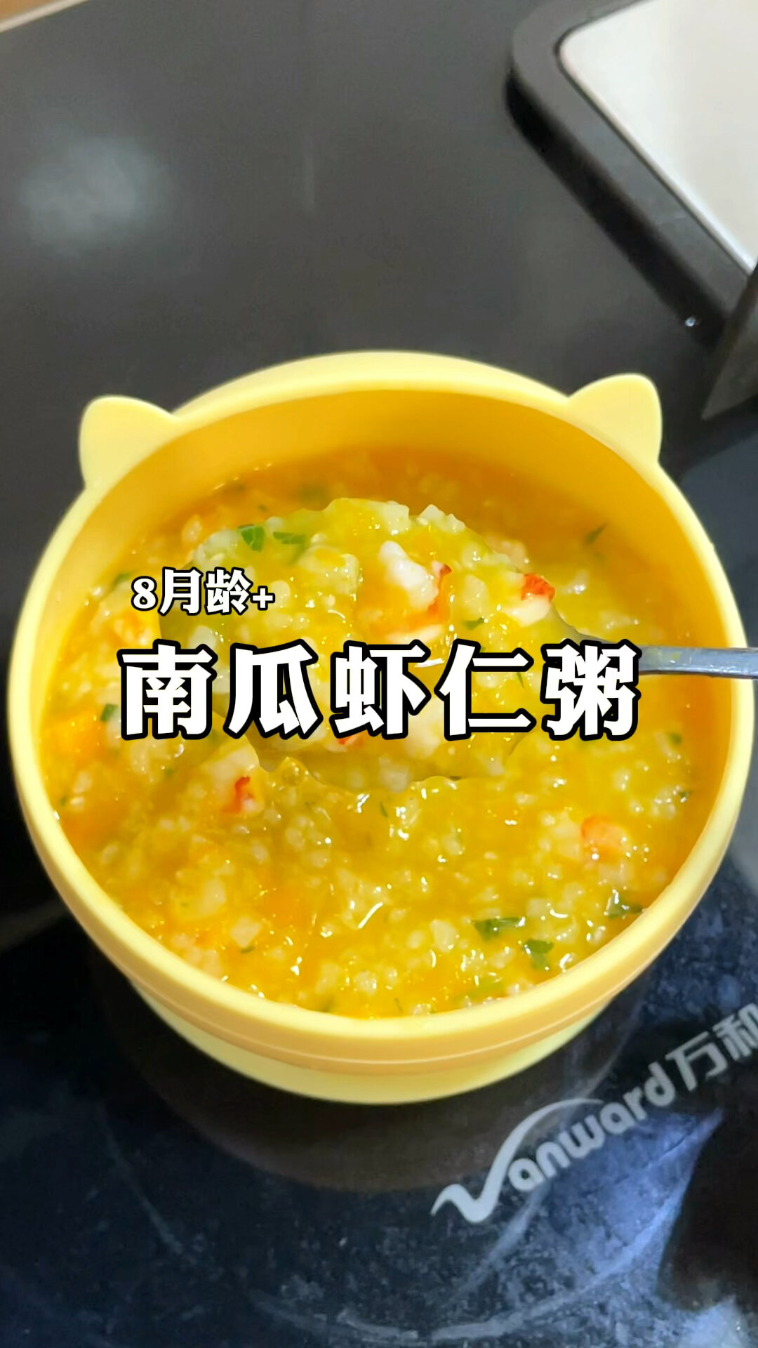 8月龄以上宝宝就可以吃的南瓜虾仁粥
