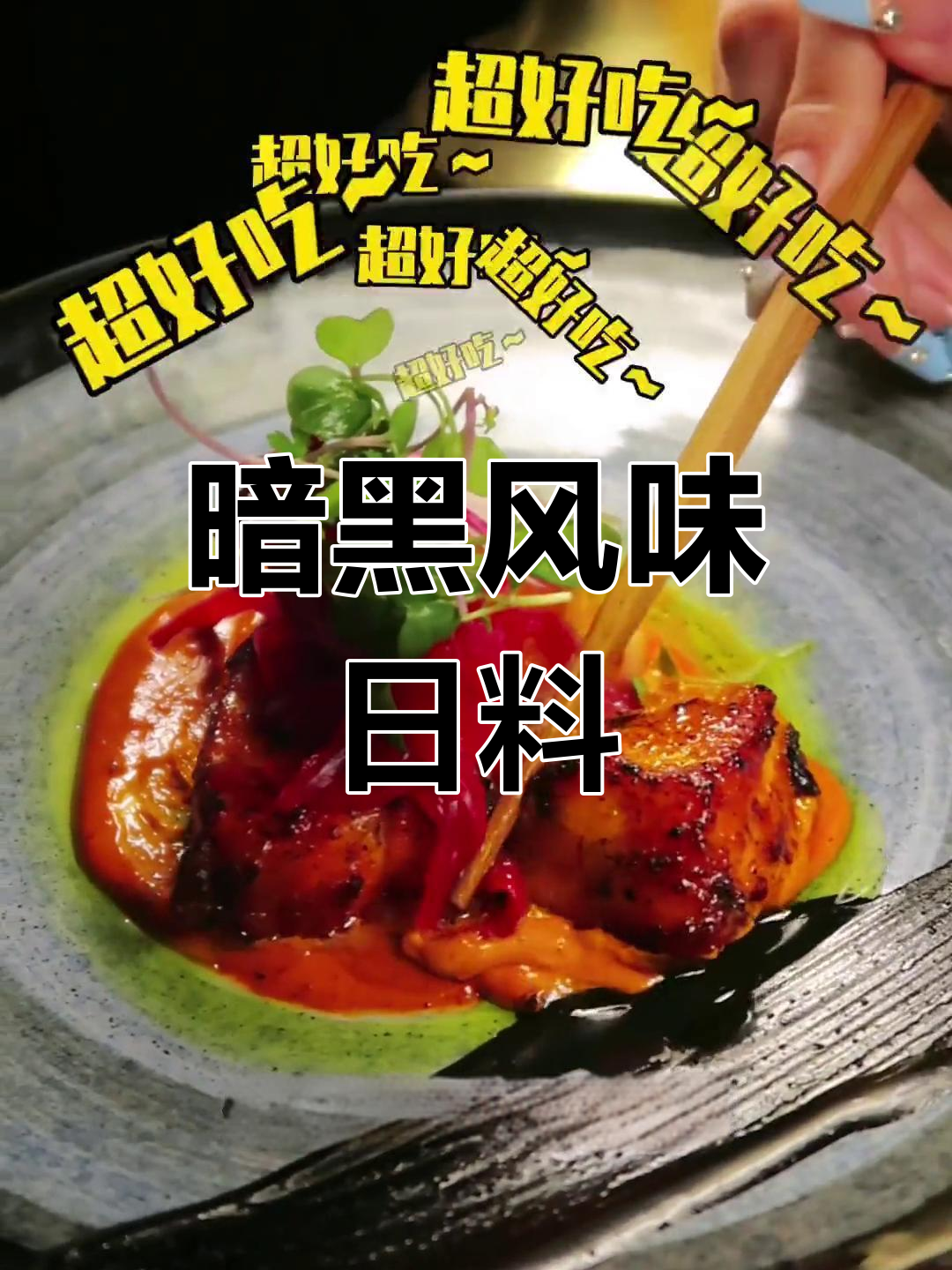 洛杉矶必试暗黑风日料,鱼子酱超惊艳!