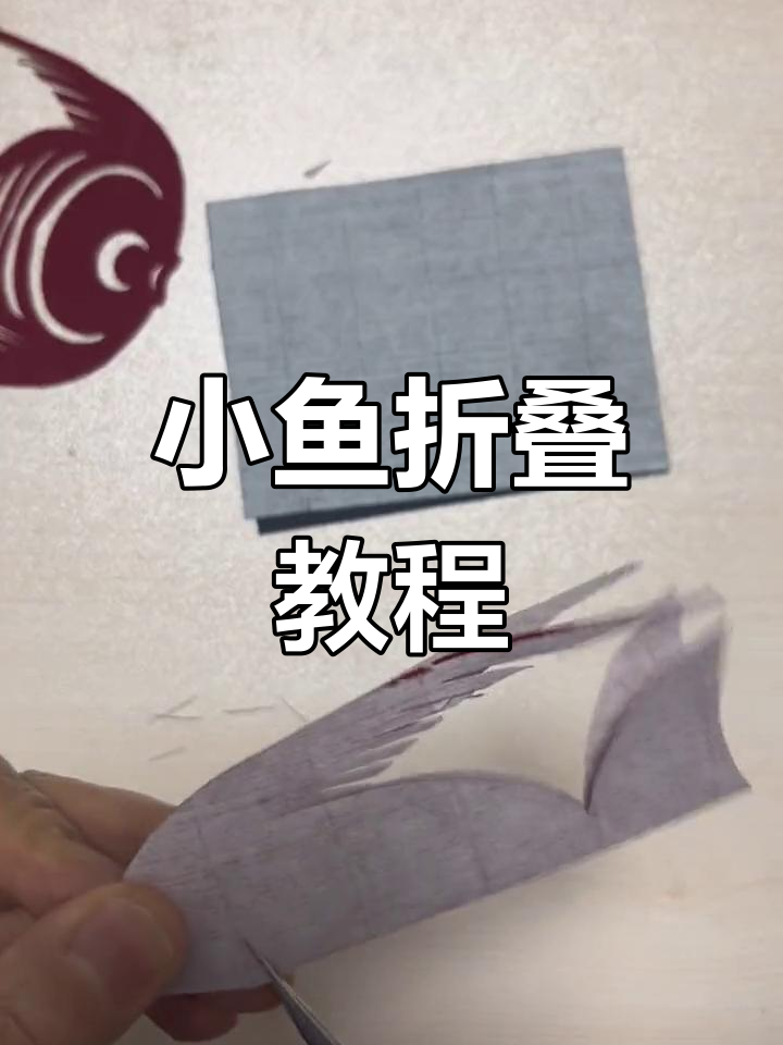 剪映四周年庆典:小鱼折纸与对称技巧大揭秘