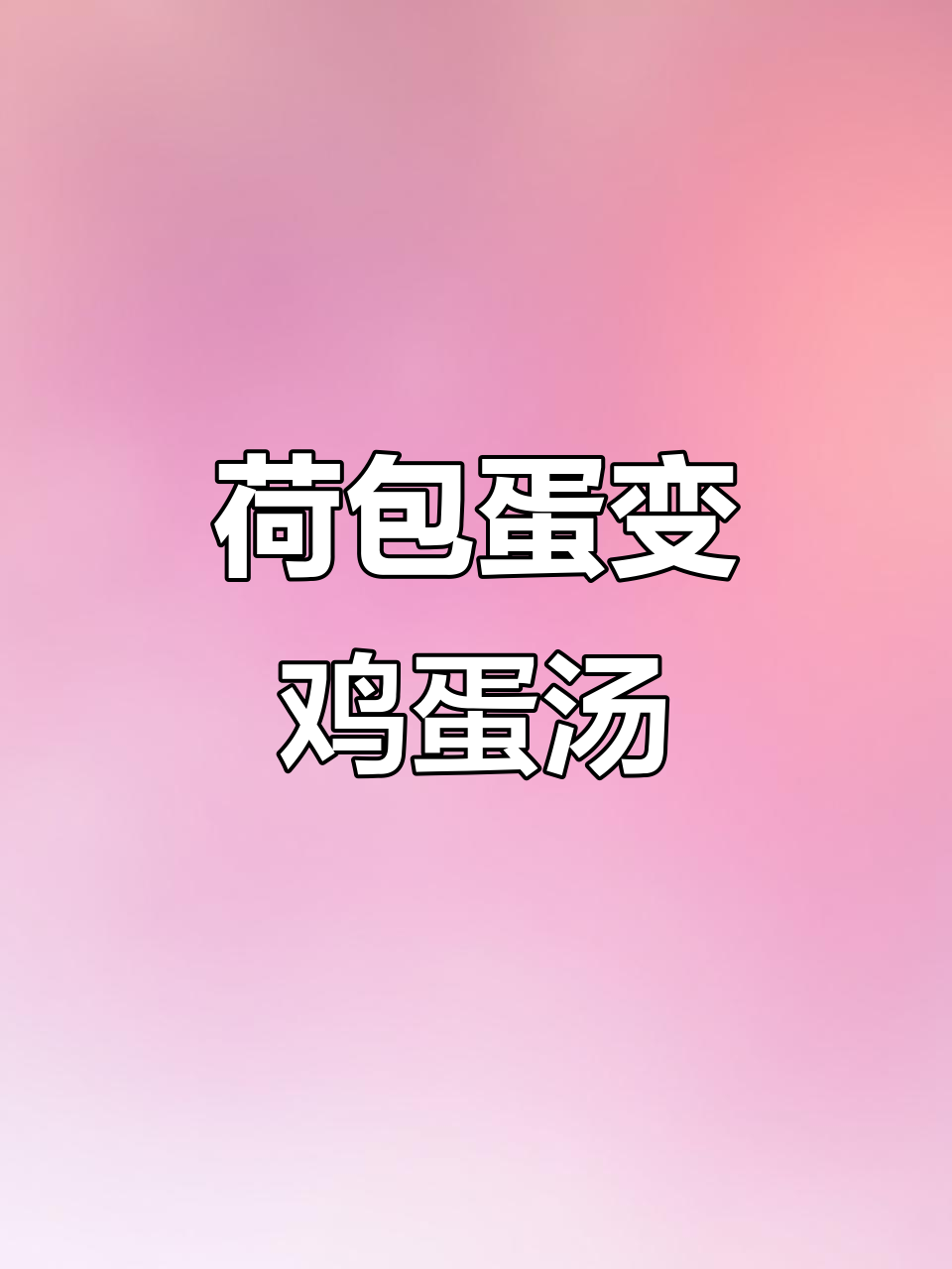 想做荷包蛋,结果却成了鸡蛋汤?谁能教教我正确做法!