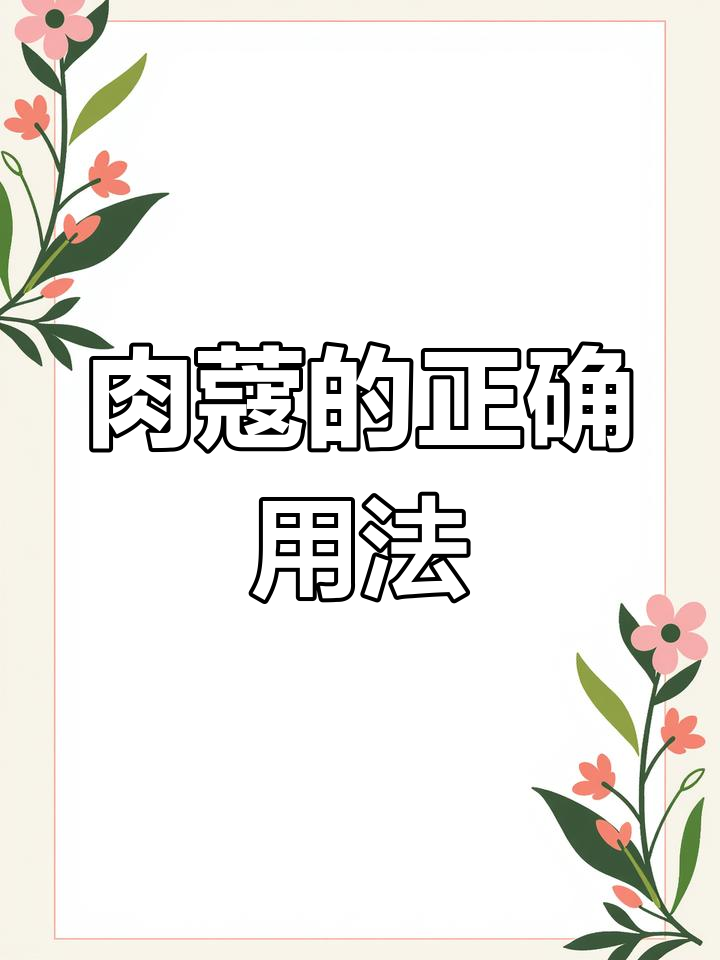 肉蔻使用技巧:如何避免苦味