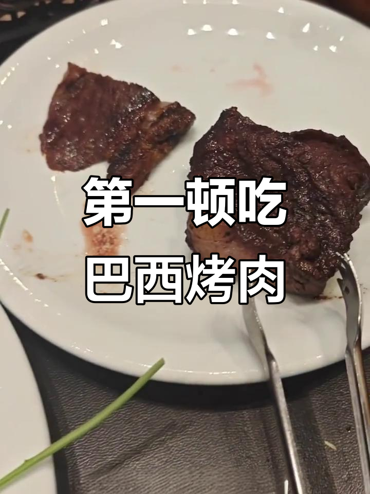 圣保罗巴西烤肉大快朵颐,第一顿就吃到正宗美味