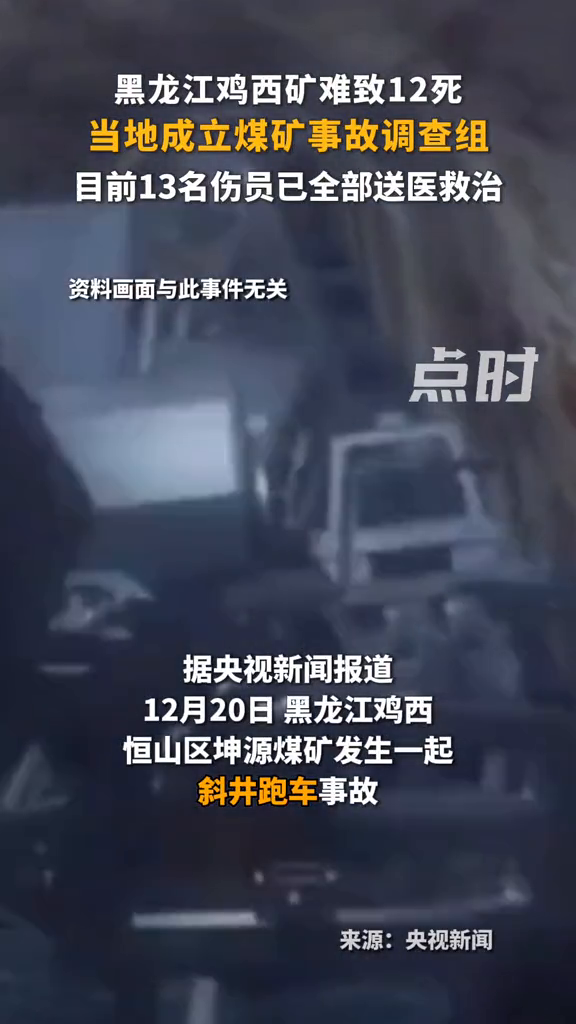 黑龙江省鸡西市恒山区坤源煤矿发生一起斜井跑车事故
