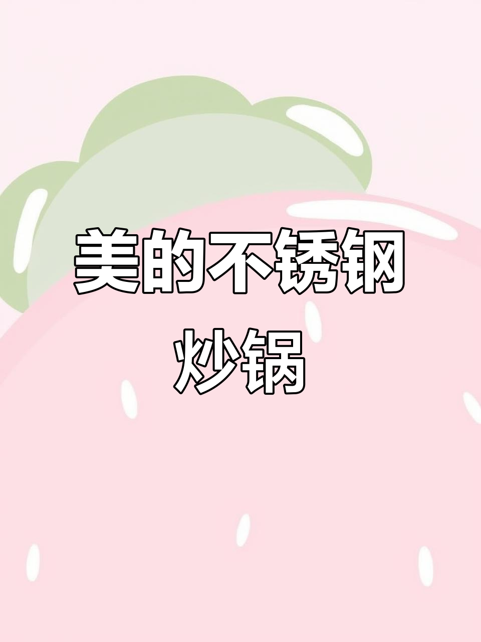 美的精铁炒锅,不粘又防锈,炖汤煮饭一应俱全