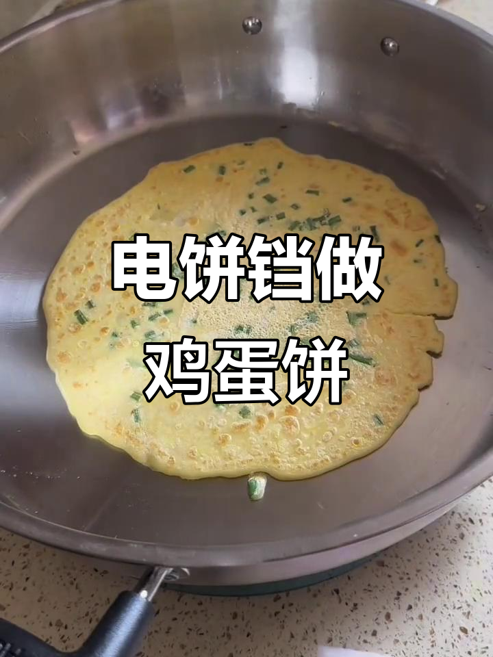 早餐新做法,电饼铛轻松烙出美味鸡蛋饼