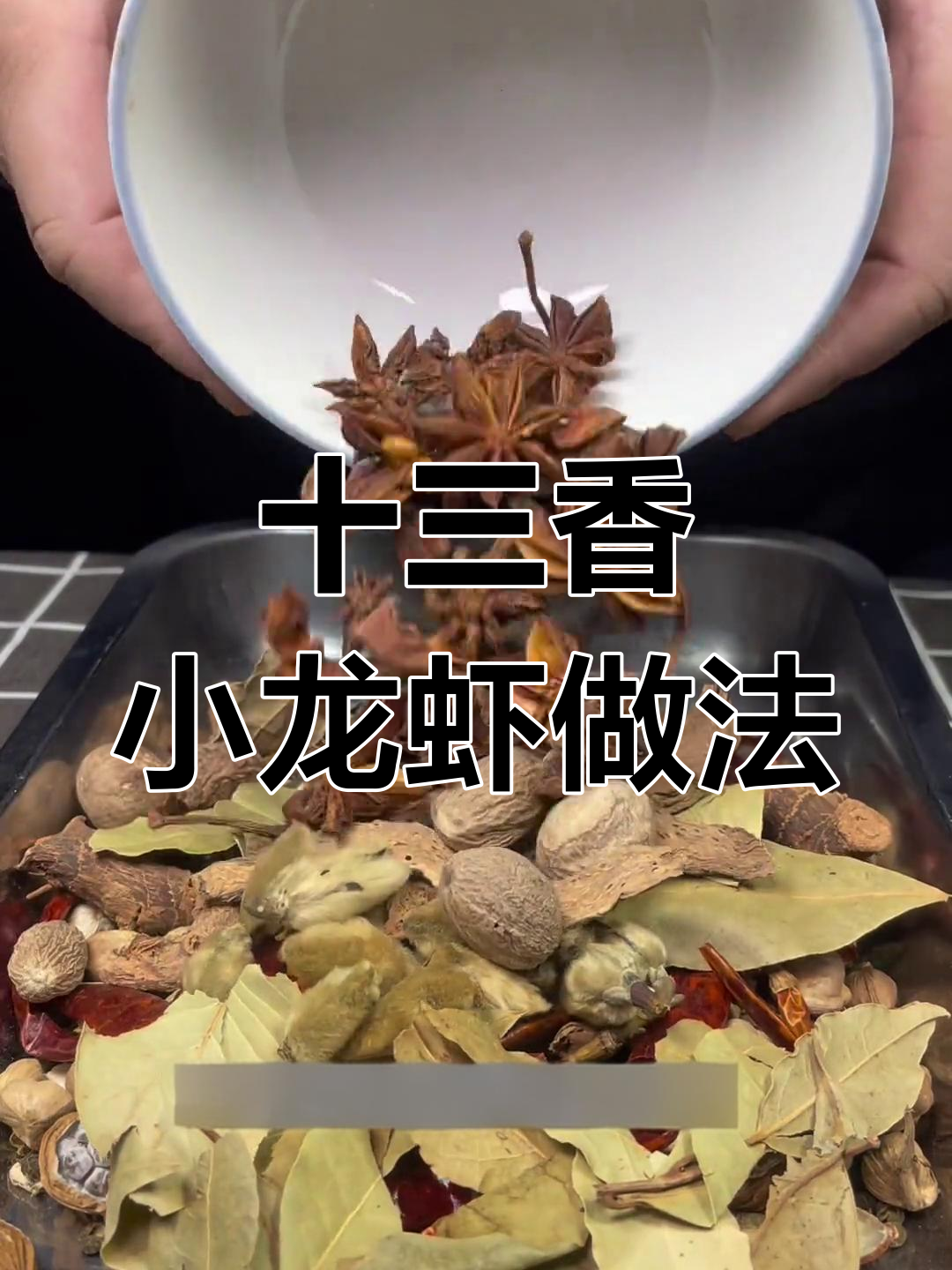 小龙虾旺季来临,全新十三香粉料配方分享