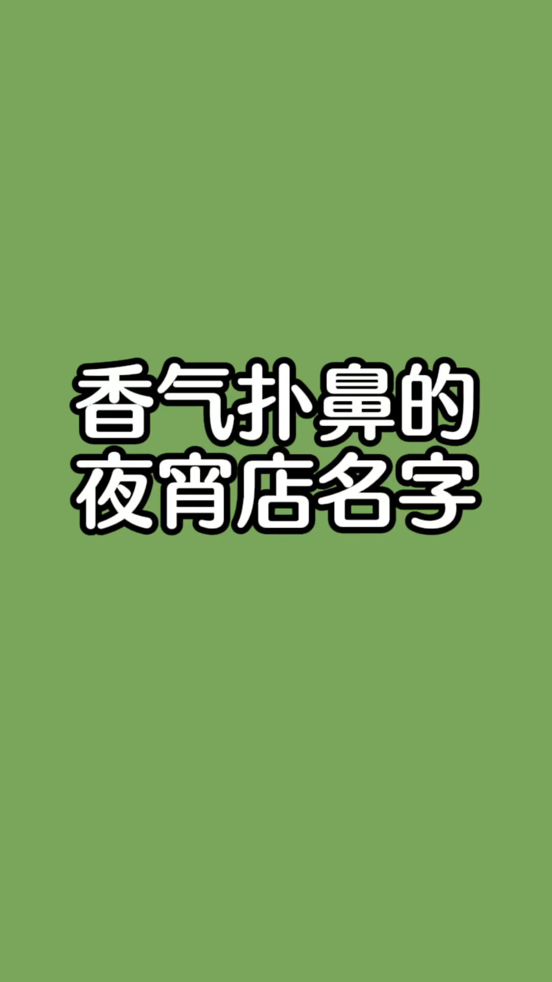 夜宵店名字大全,夜宵店起名