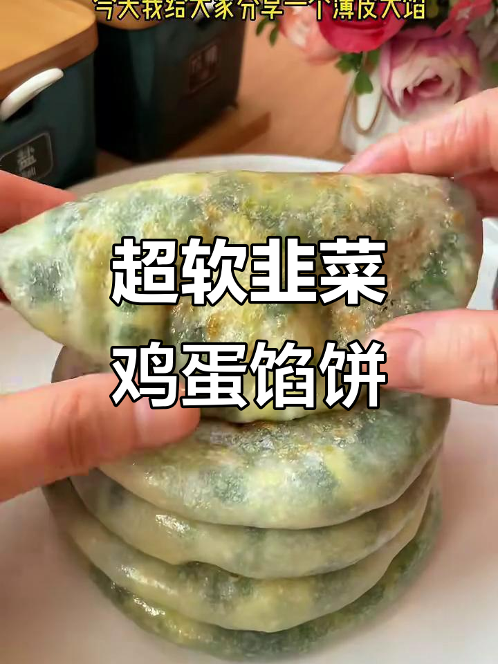 韭菜鸡蛋馅饼,薄皮大馅不硬,电饼铛轻松做