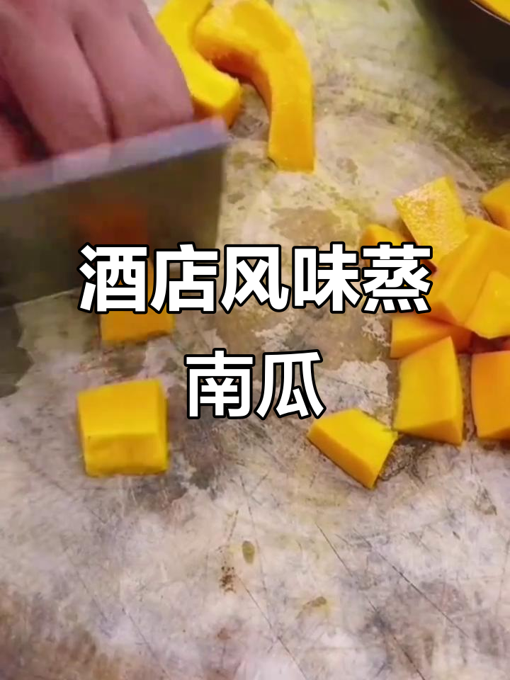 秘制蒸南瓜,轻松做出酒店级甜菜