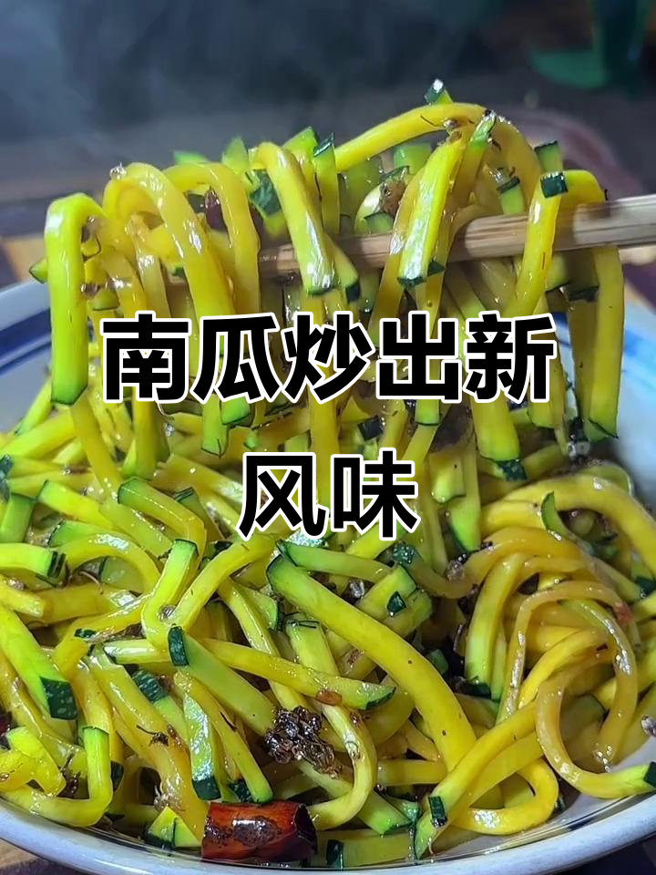 嫩南瓜炒出独特香气,简单做法让你惊艳味蕾