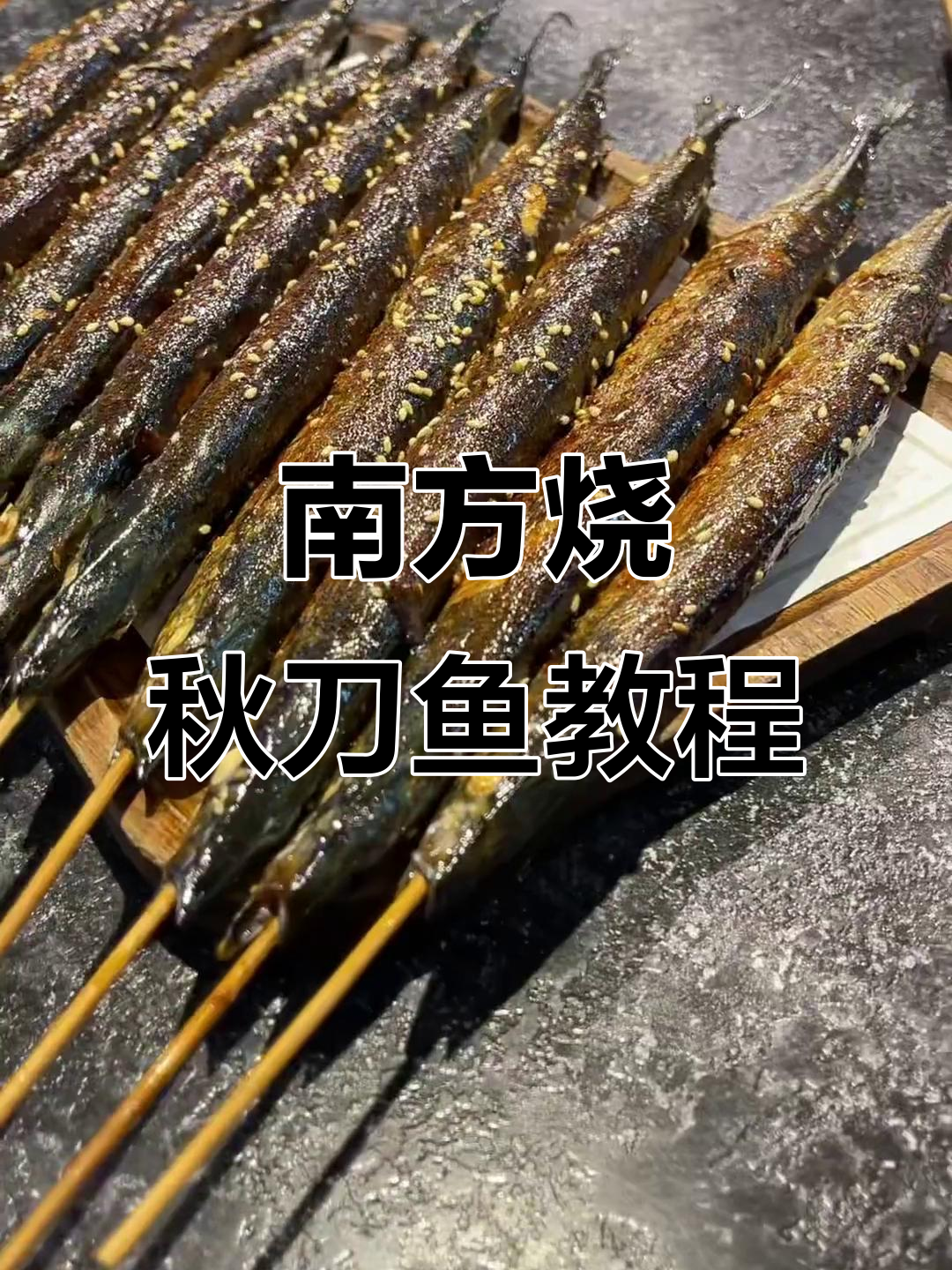 烤秋刀鱼秘制配方，轻松做出南方烧烤店大卖美味