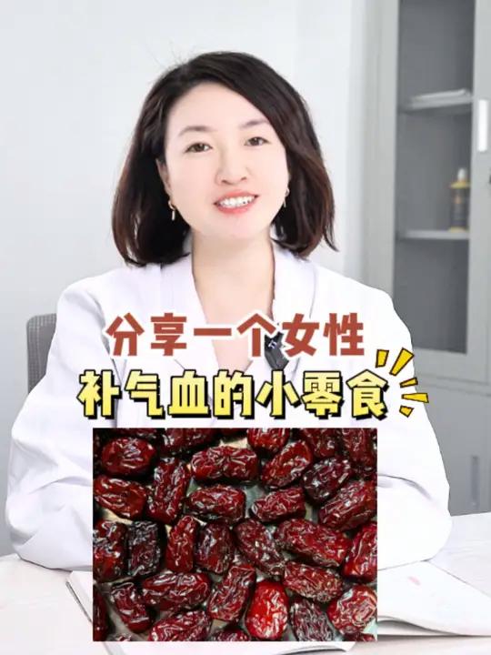 三甲医生分享一个补气血的小零食,女生快收藏起来吧~补气血适合女性补血养颜的补品学会快去试试