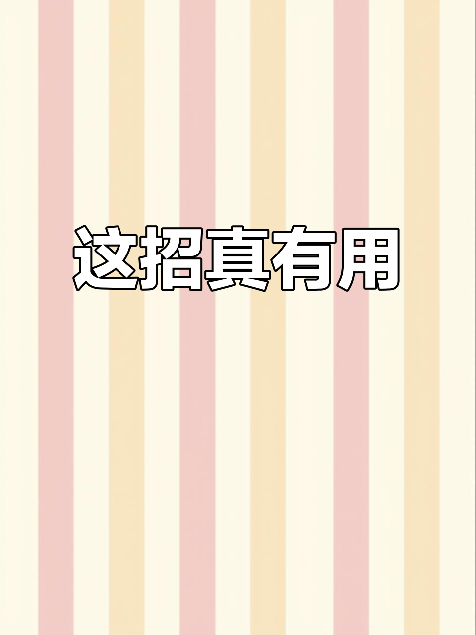 我就说这招有效,试试吧!