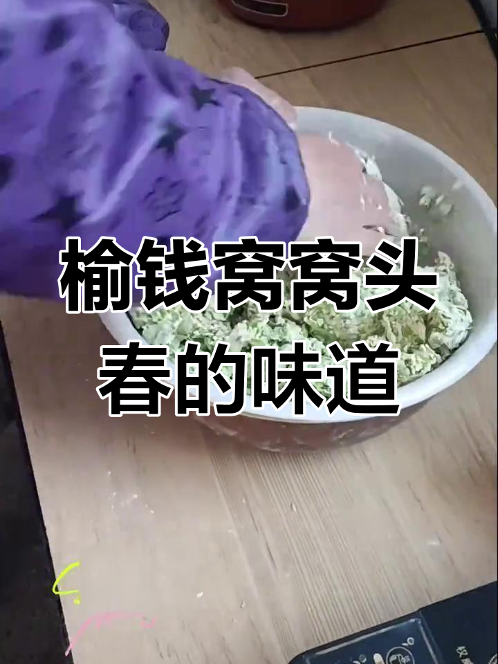 春天的味道,榆钱窝窝头带你感受大自然的馈赠