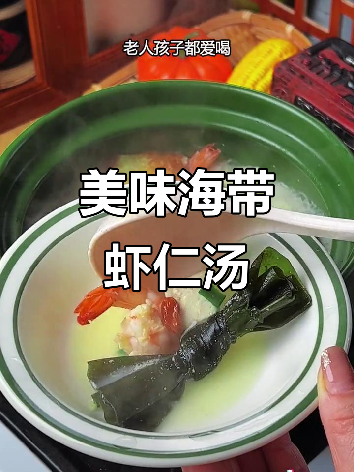 孩子超爱这款海带虾仁汤,鲜美可口,每周必做三次!