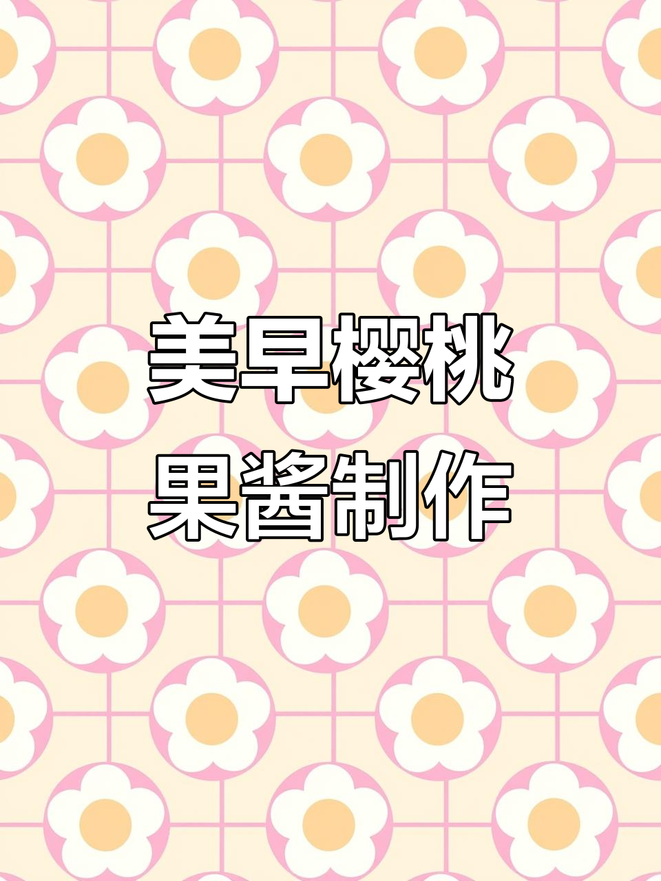 轻松自制美早樱桃果酱,步骤简单又美味