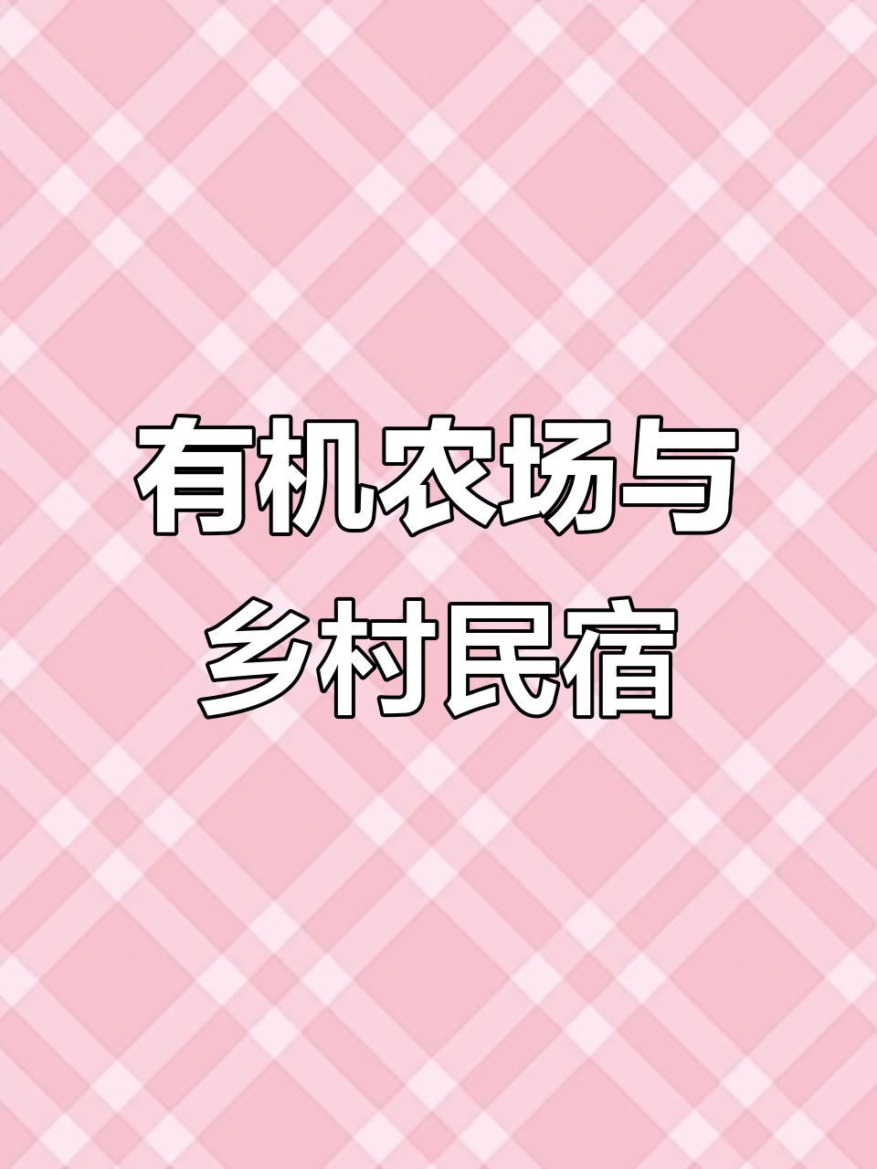 恭城油麦菜田园生活,体验有机农场的乡村风情