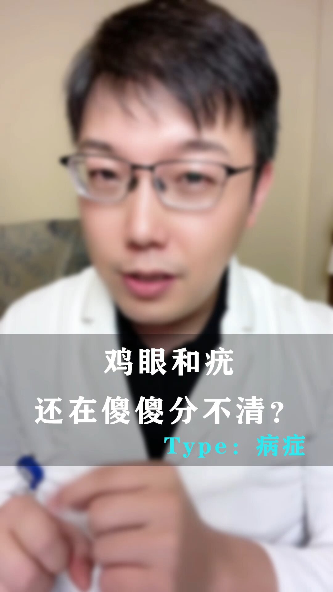 鸡眼和趾疣,看完这个视频,你就会判断了