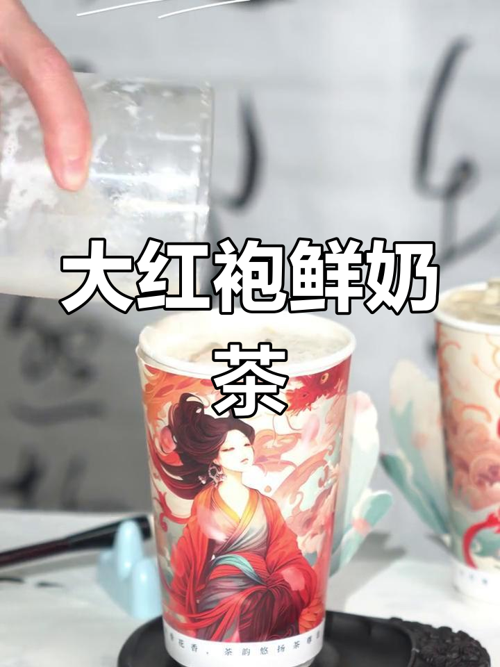秋冬必备大红袍鲜奶茶,茶香奶香完美融合