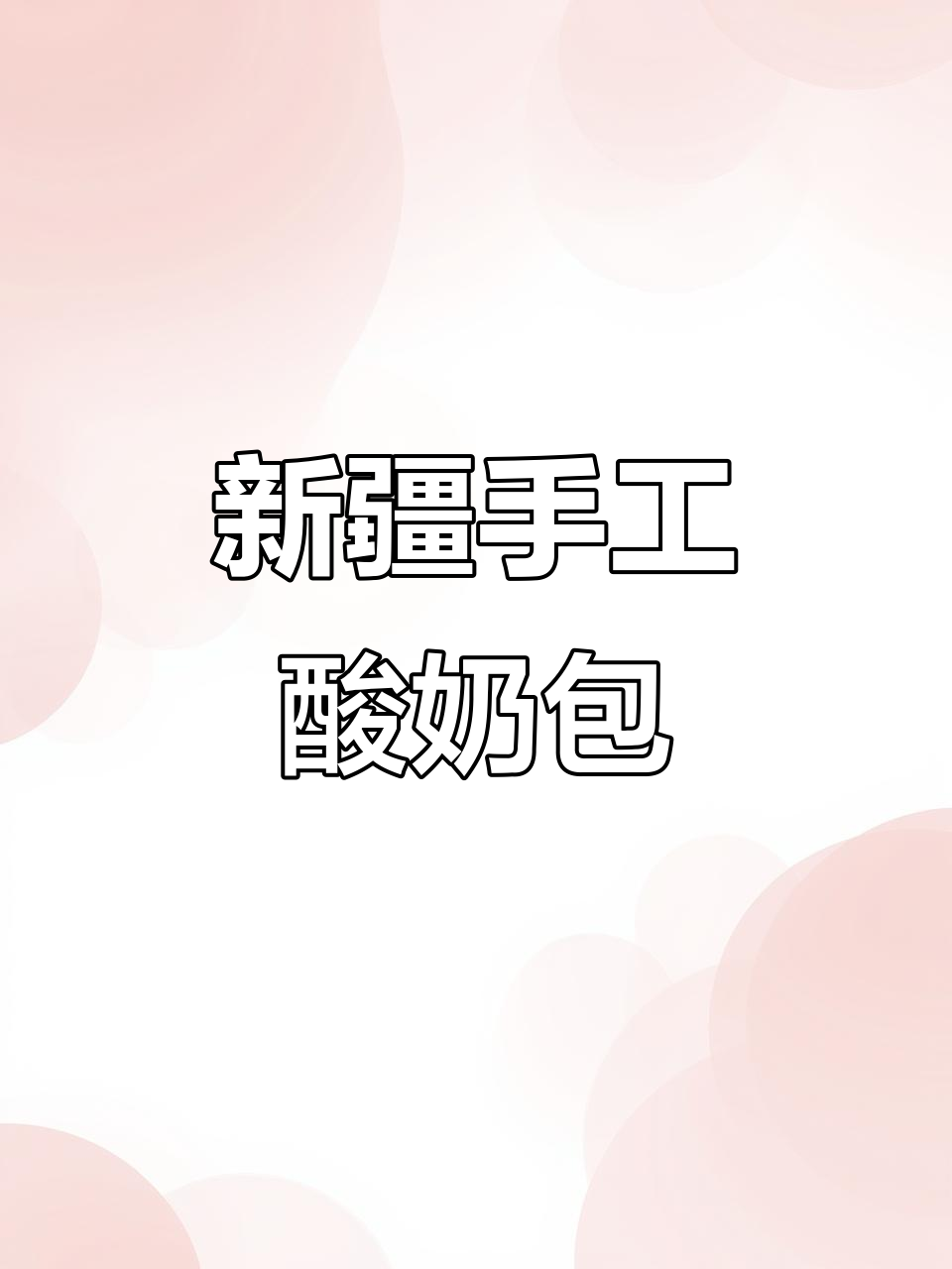 新疆风味酸奶包,外层椰蓉包裹,内馅嫩滑香甜