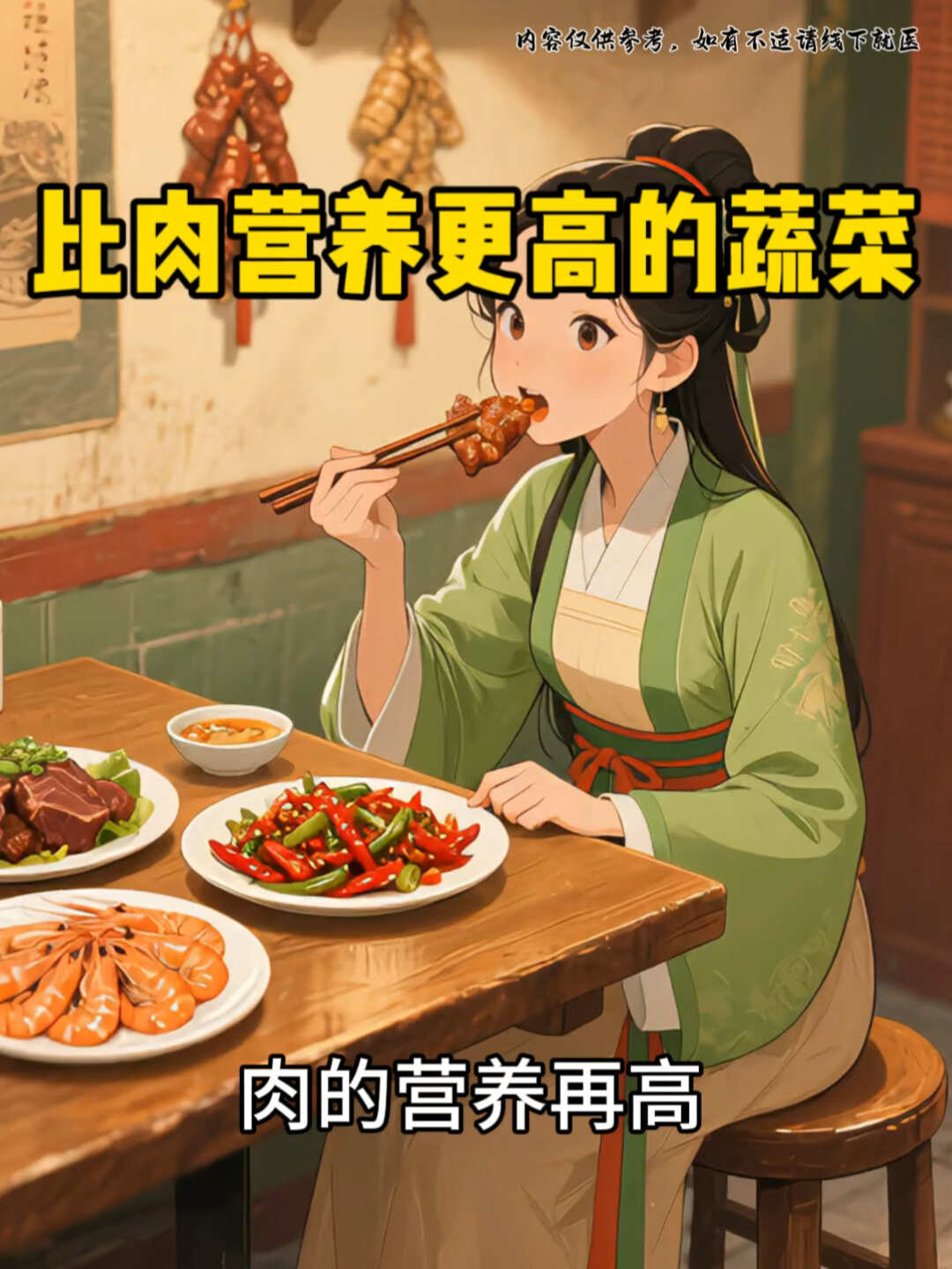 比肉营养更高的蔬菜有哪些#健康养生# #养生# #医美#