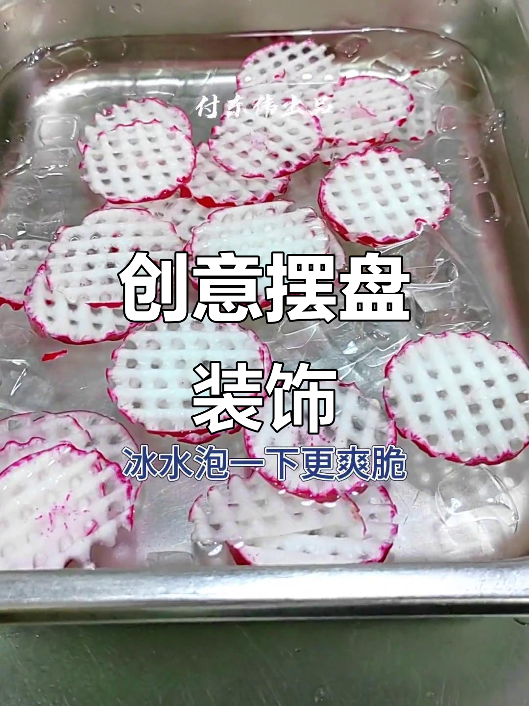 创意凉菜摆盘技巧，果蔬造型大变身