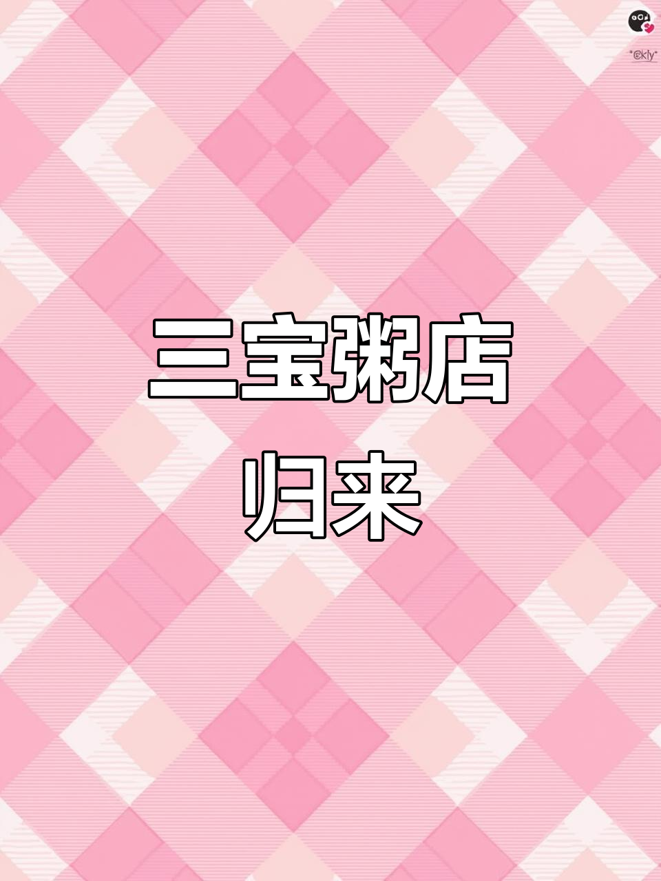 大连三宝粥店回归,新店打卡必试美味