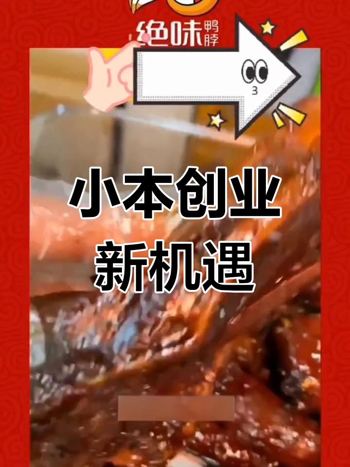 绝味鸭脖加盟费及利润分析,低成本创业好选择!