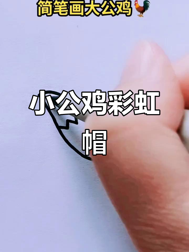 彩虹帽小公鸡,简笔画大挑战