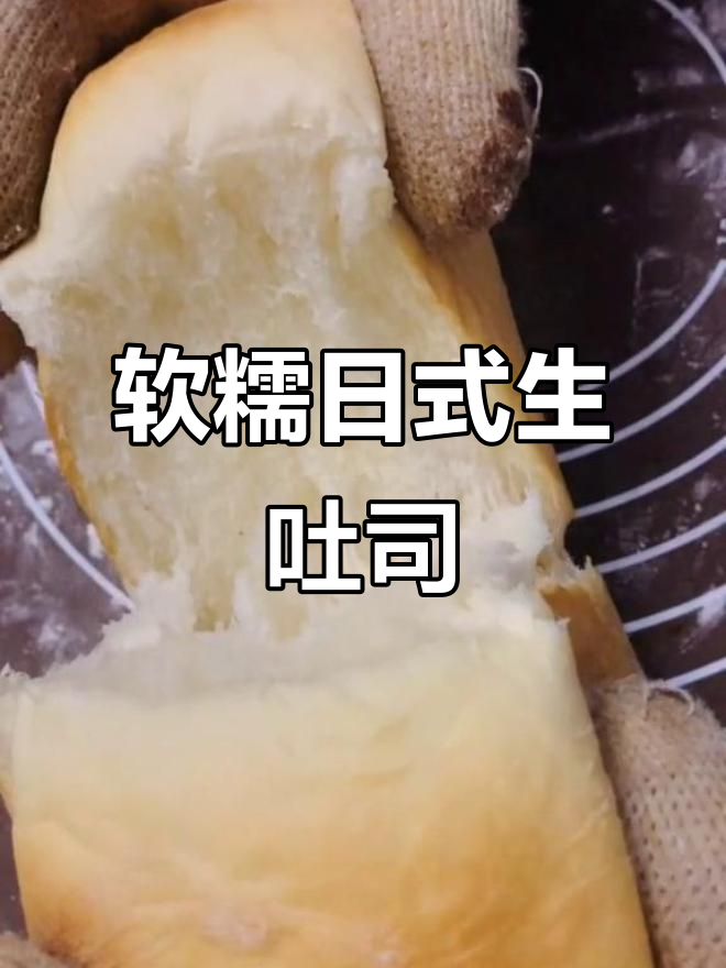 日式生吐司，拉丝满分！早餐必备美味面包