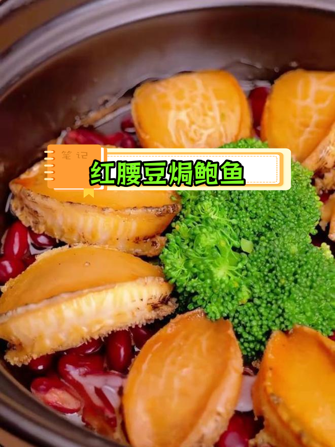 在家也能享受星级鲍鱼,红腰豆搭配西兰花营养满分!