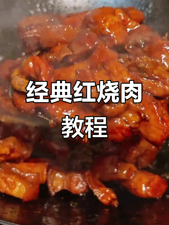 红烧肉家常做法,肥而不腻的秘诀大公开